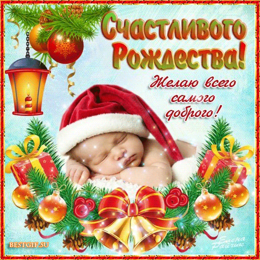 Пожелания на Рождество Христово - с Рождеством Христовым, gif, открытки