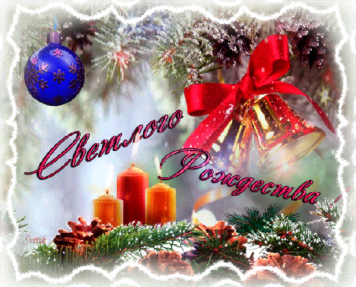 Светлого Рождества открытка - с Рождеством Христовым, gif, открытки
