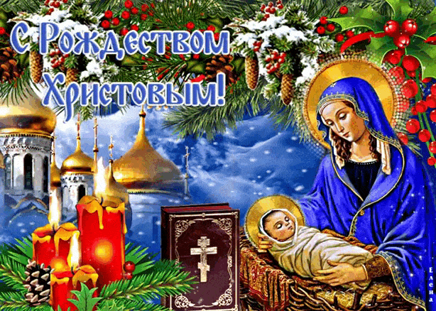 Поздравляю с Рождеством! - с Рождеством Христовым
