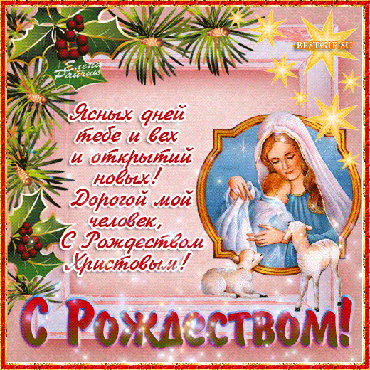 Поздравительный стих на Рождество! - с Рождеством Христовым, gif, открытки