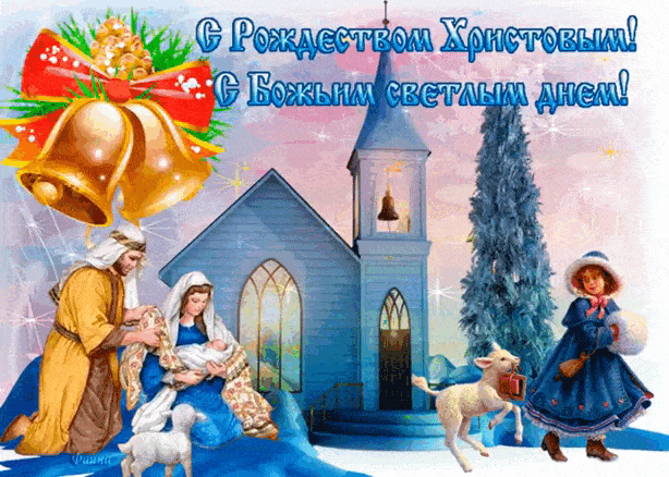 Сегодня Рождество, Кругом витает волшебство. - с Рождеством Христовым, gif, открытки