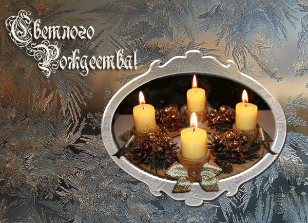 Гифка Светлого Рождества - с Рождеством Христовым, gif, открытки