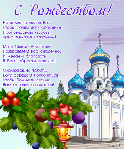 Открытка поздравления с Рождеством Христовым! - с Рождеством Христовым, gif, открытки