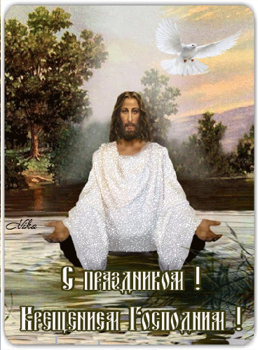19 января — Праздник Креще́ние Госпо́дне - с Крещением Господним, gif, открытки