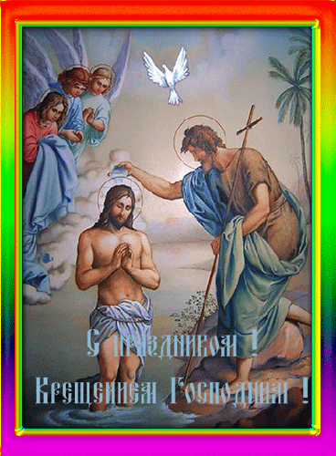 С праздником Господнего Крещения - 19 Января - с Крещением Господним, gif, открытки