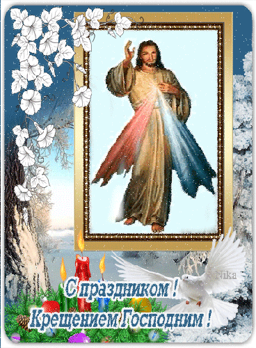С праздником Крещения Господня - с Крещением Господним, gif, открытки