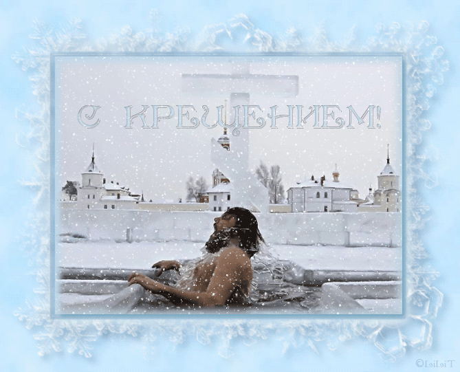 Крещение когда купаться - с Крещением Господним, gif, открытки