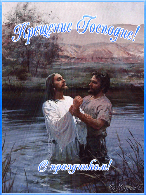 Открытка-картинка с крещением господним - с Крещением Господним