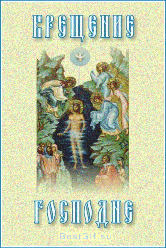 Крещение Господне в картинках - с Крещением Господним, gif, открытки
