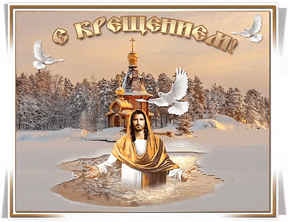 Со светлым праздником Крещения Господнего! - с Крещением Господним, gif, открытки