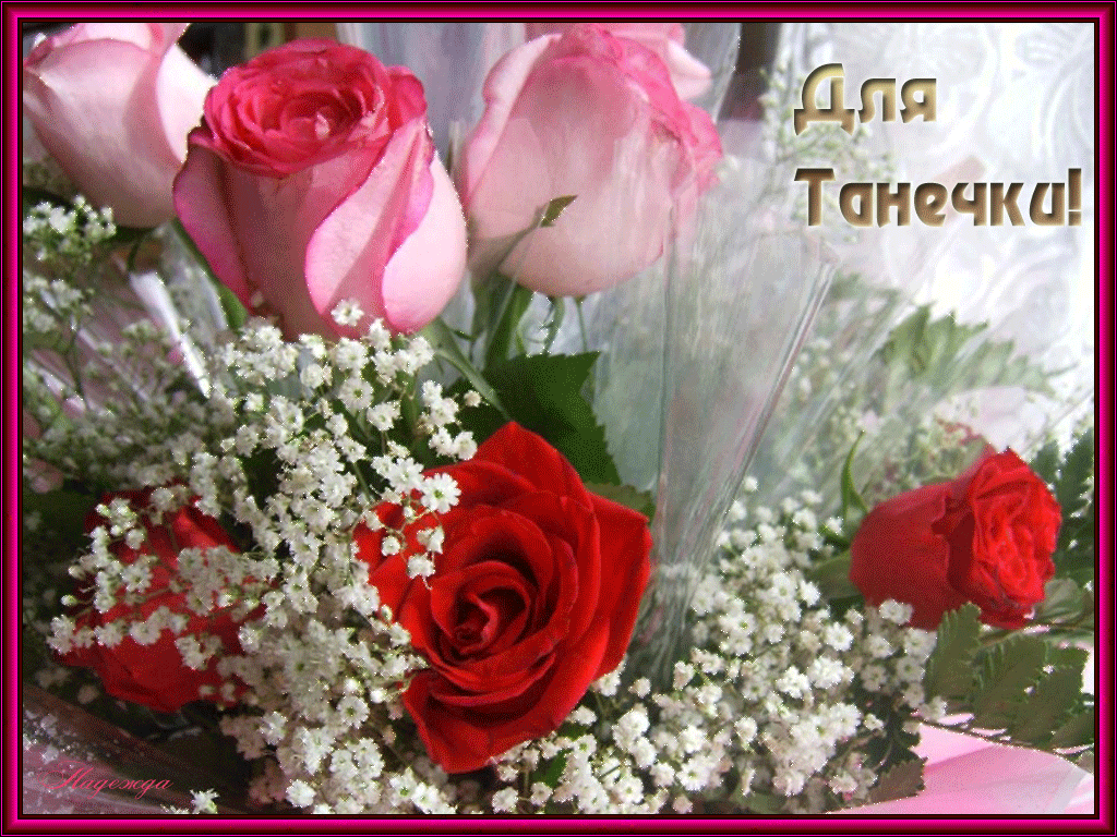 Букет цветов Татьяне - с днем Татьяны, gif, открытки