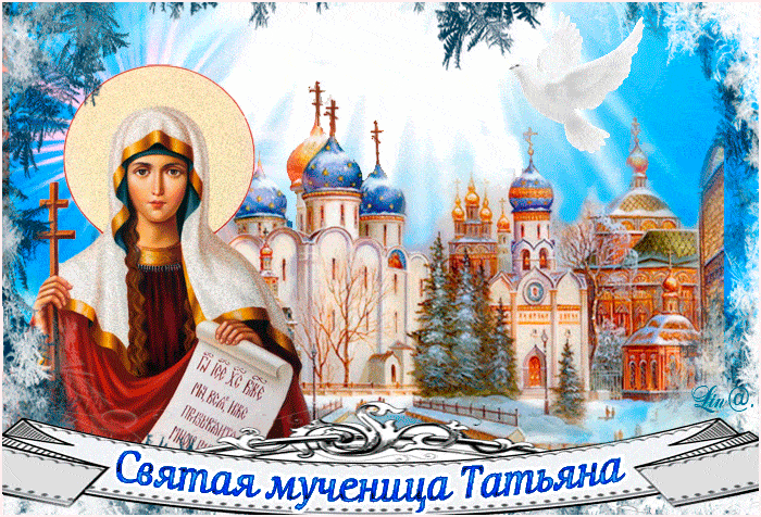 День святой мученицы Татьяны - с днем Татьяны, gif, открытки