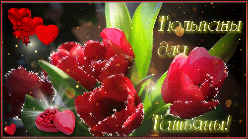 Открытка с тюльпанами в Татьянин день для Татьяны - с днем Татьяны