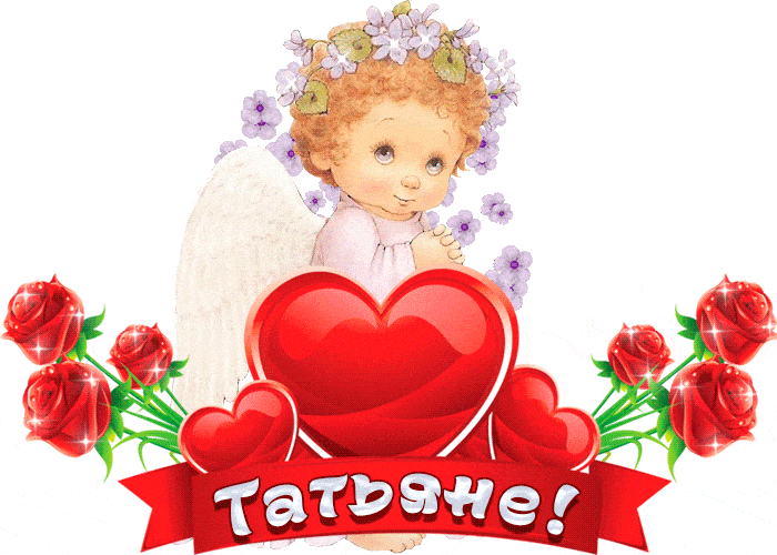 Картинка Татьяне с ангелочком - с днем Татьяны, gif, открытки