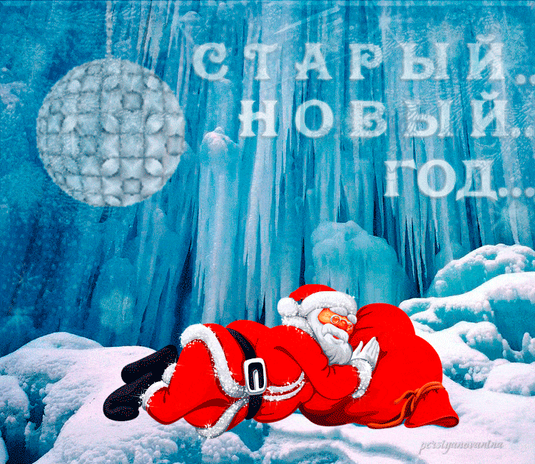 Старый новый год - Дед Мороз