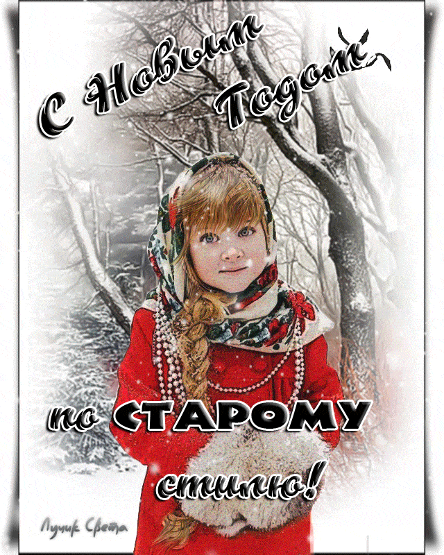 С Новым годом по старому стилю
