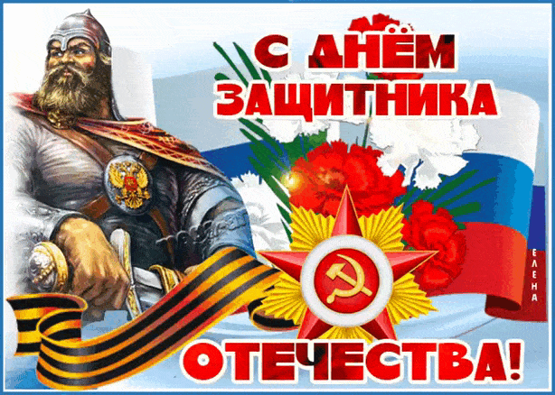 С днем 23 Февраля