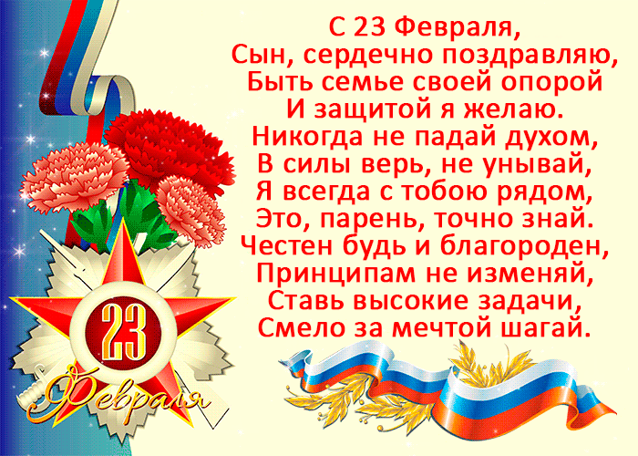 Поздравления с днем Защитника Отечества