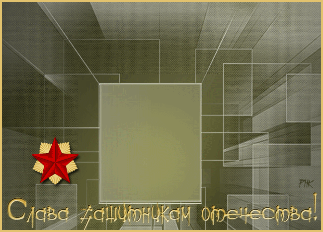 Слава защитникам!