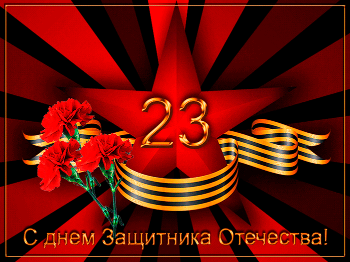 С 23 февраля коллегам и сотрудникам