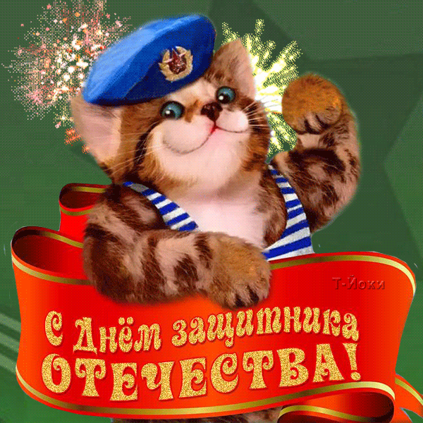 Мужчины с Днем Защитника Отечества!