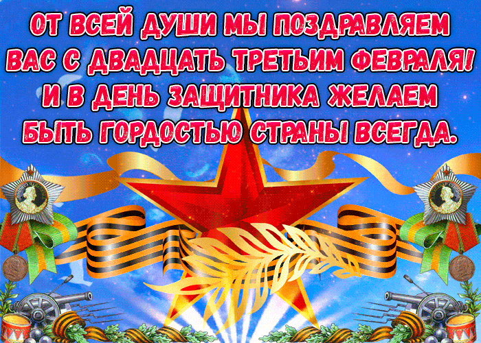 С 23 февраля мужчинам
