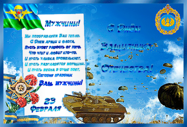 Картинка с днём защитника Отечества! - с 23 февраля, gif, открытки