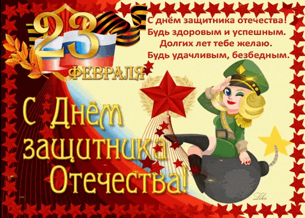 С Днем защитника Отечества, друг!