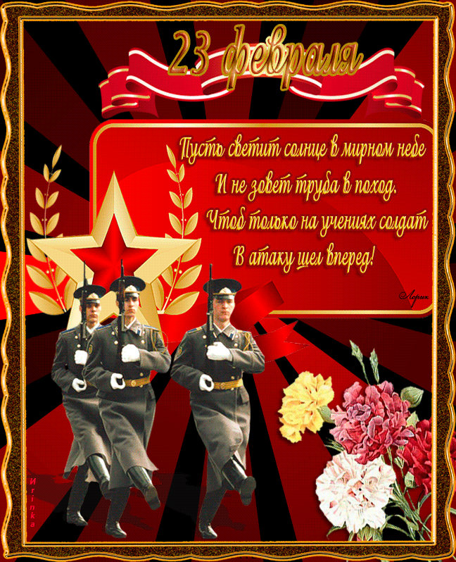 Поздравляю с днем Российской армии ! - с 23 февраля, gif, открытки