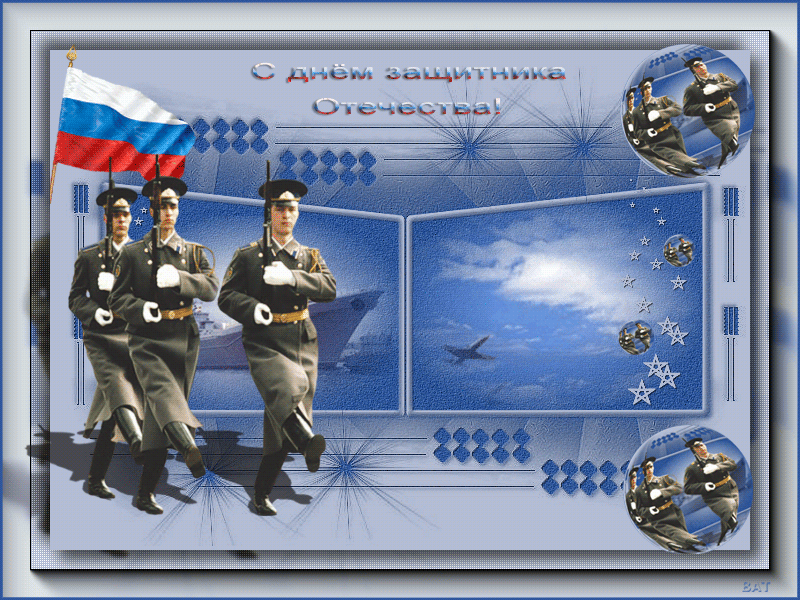 23 февраля – День Защитника Отечества - с 23 февраля, gif, открытки