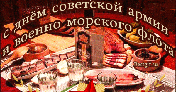 С днем советской армии