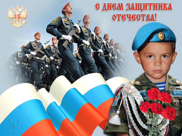 Мужчины! С Днем Защитника Отечества!