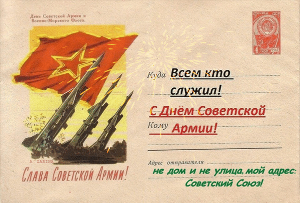 Всем кто служил! С днем советской армии!