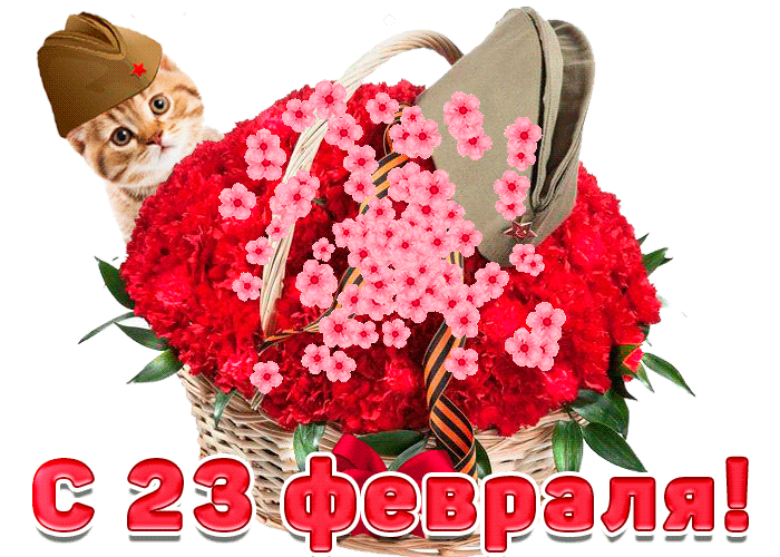 Гифка с 23 февраля