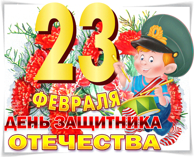 День защитника Отечества 23 февраля