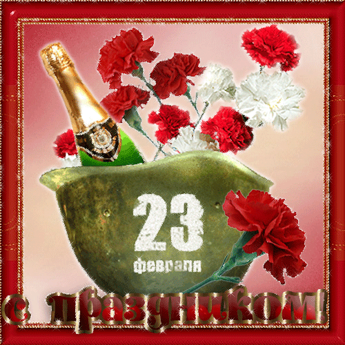 С праздником! Днём защитника Отечества