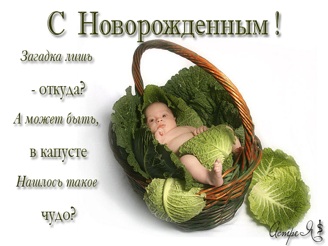 Прикольная открытка с Новорожденным! - с новорожденным
