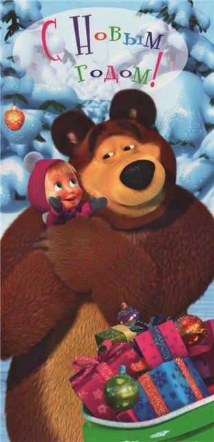Маша и Медведь с Новым Годом!