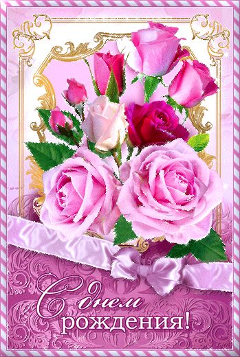 Открытка с розами в день рождения - с Днем Рождения, gif, открытки