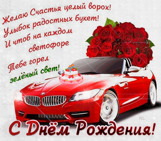 Машина и розы на день рождения - с Днем Рождения, gif, открытки