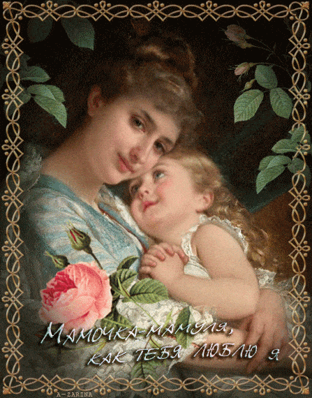 Мамочка - мамуля, как тебя люблю я - с Днем матери, gif, открытки