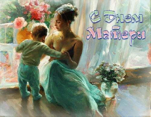 День матери - с Днем матери, gif, открытки