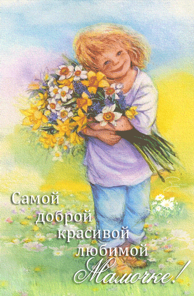 Цветы для самой доброй, красивой и любимой мамочке - с Днем матери, gif, открытки