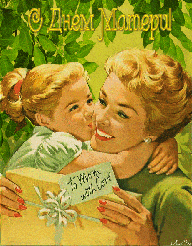 Открытка с поздравлением с днём Матери - с Днем матери, gif, открытки