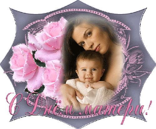 Открытка День матери - с Днем матери, gif, открытки