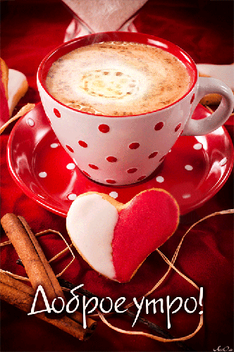 Доброе утро с чашечкой кофе анимация - доброе утро, gif, открытки