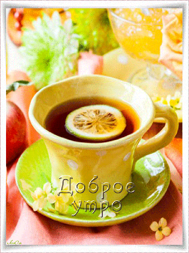 Доброе Утро - Чай с лимоном - доброе утро, gif, открытки