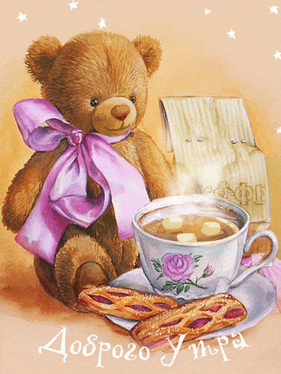 Доброго утра медвежонок - доброе утро, gif, открытки