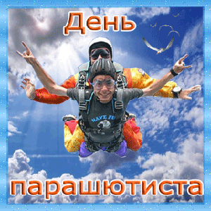 День парашютиста - с днем ВДВ, gif, открытки