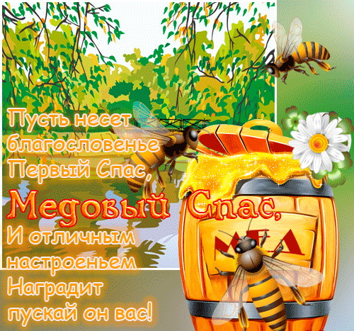 Медовый Спас с бочонком мёда и пчёлами - с Медовым, Яблочным, Ореховым спасом, gif, открытки